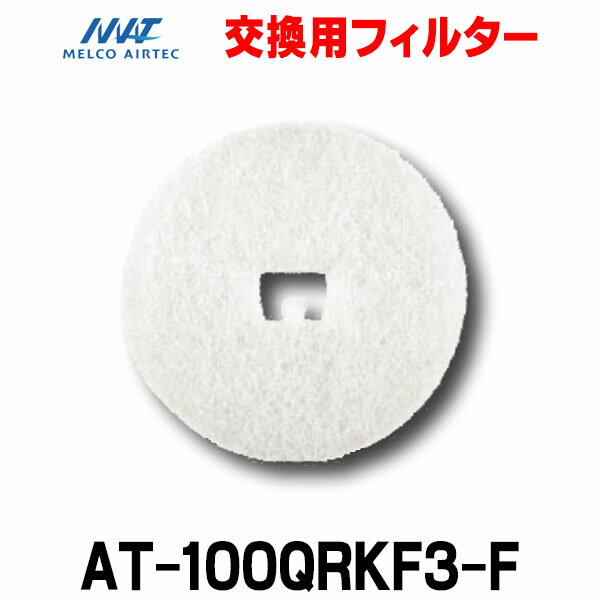 メルコエアテック　AT-100QRKF3-F　フィルター レジスター 用 交換用フィルター 不織布フィルター（カテキン入り） [$$]￠≠
