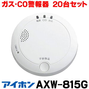 [在庫あり] アイホン 【AXW-815G 20個(1梱包)】 ガス・CO警報器 ☆【あす楽関東】