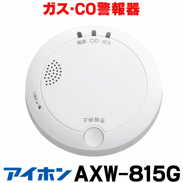 [在庫あり] アイホン AXW-815G ガス警報器 都市ガス ガス・CO警報器 ☆【あす楽関東】 1