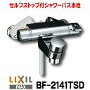 在庫あり 水栓金具 INAX/LIXIL BF-2141TSD パブリックバス 洗い場専用 壁付 セルフストップ付シャワーバス水栓 サーモスタット 逆止弁付 一般地☆2【あす楽関東】