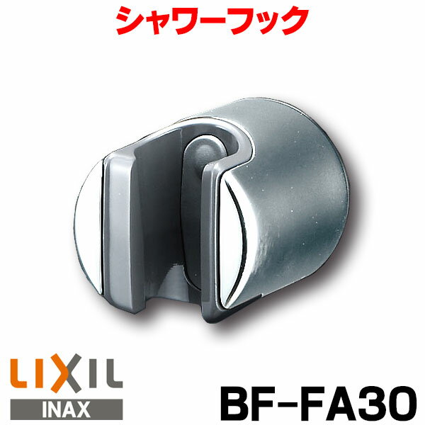 水栓金具 INAX/LIXIL　BF-FA30　シャワーフック（取付ピッチ調整式）取付ピッチ：15～ ...