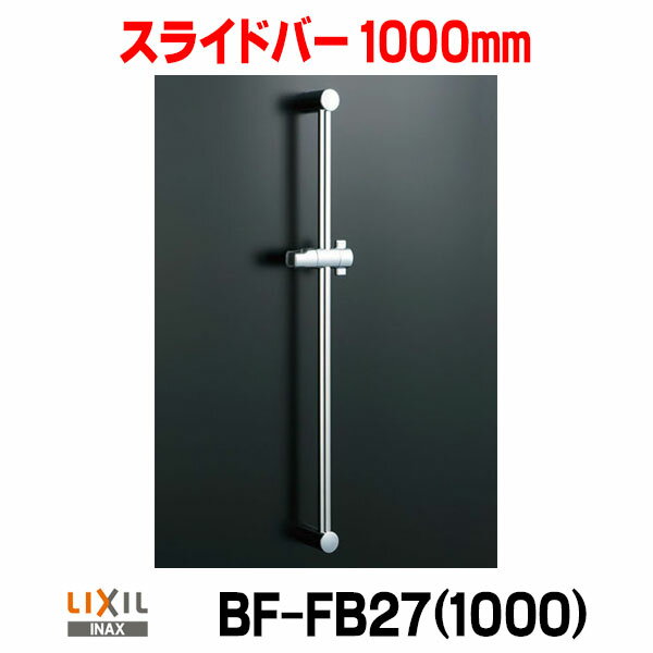  水栓金具 INAX/LIXIL BF-FB27(1000) スライドバー 1000mm めっき仕様 ☆2