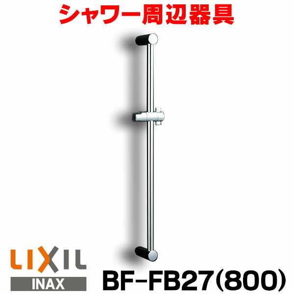 [在庫あり] スライドバー付シャワーフック INAX/LIXIL BF-FB27(800) ☆2【あす楽関東】