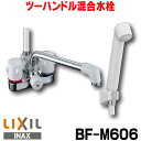 在庫あり BF-M606 浴室用水栓 INAX/LIXIL バス水栓 ツーハンドル混合水栓 ☆2【あす楽関東】