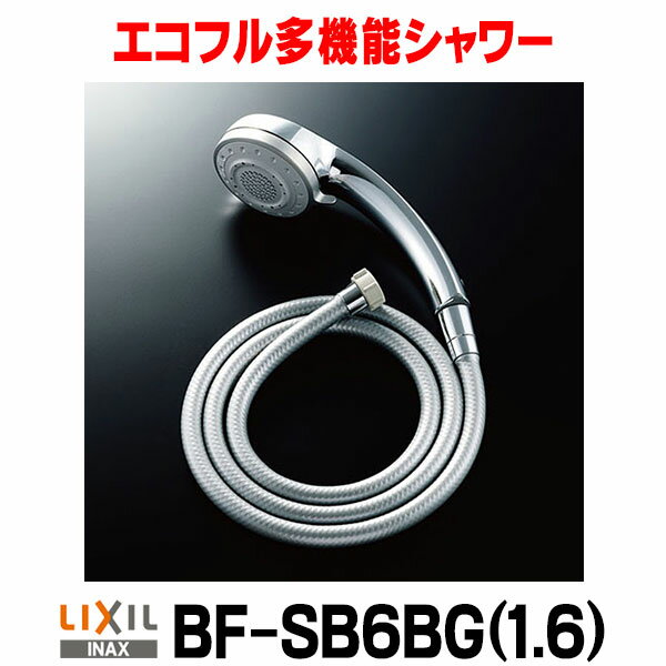 水栓金具 INAX/LIXIL　BF-SB6BG(1.6)　オプションパーツ ハンドシャワー エコフル多機能シャワー めっき仕様 [◇]