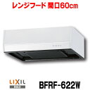 サンウェーブ/LIXIL BFRF-622W レンジフード BFRFシリーズ(ターボファン 富士工業製) 間口60cm ホワイト ♪凹