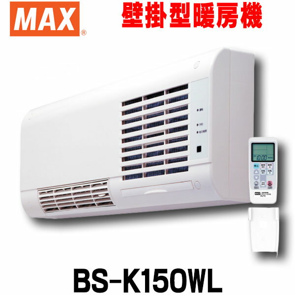 [在庫あり] マックス BS-K150WL 壁掛型暖房機 壁付タイプ セラミックヒータータイプ リモコン付属 ☆2【あす楽関東】