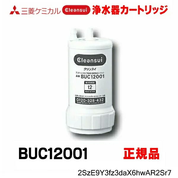 正規品取扱認定店 在庫あり 三菱ケミカル クリンスイ BUC12001 アンダーシンクタイプ 浄水器カートリッジ 正規品 (UZC2000の後継品)☆【あす楽関東】水栓金具 交換用カートリッジ 交換用浄水カートリッジ 浄水カートリッジ 12物質除去 ビルトイン浄水器専用 三菱レイヨン