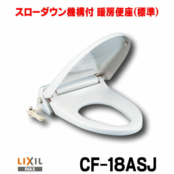 INAX/LIXIL　CF-18ASJ　スローダウン機構付暖房便座(標準) [〒★]