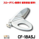 INAX/LIXIL　CF-18ASJ　スローダウン機構付暖房便座(標準) [〒★]