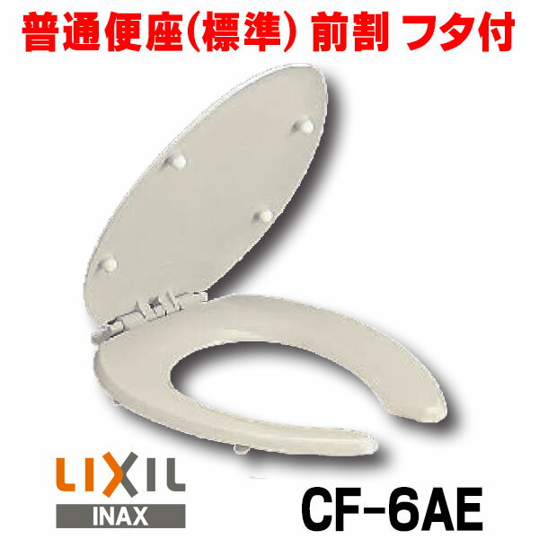 INAX/LIXIL　CF-6AE　普通便座(標準) 前割 フタ付(便座当り止め無) [★]