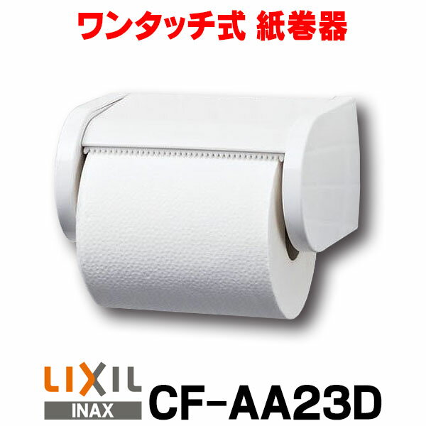 紙巻器 INAX/LIXIL　CF-AA23D　ワンタッチ式 [◇]