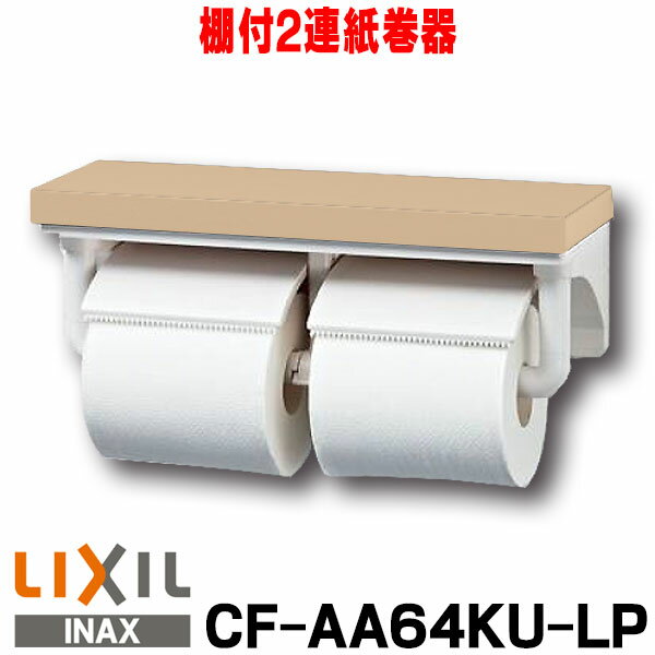 [在庫あり] INAX/LIXIL CF-AA64KU トイレットペーパーホルダー ダブル ペーパーホルダー 2連 紙巻器 棚付2連紙巻器 カラー：LP(クリエペール) ☆◇【あす楽関東】 1