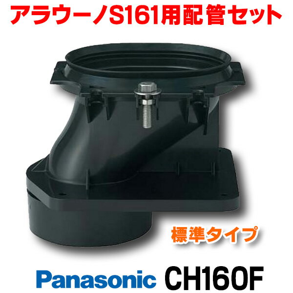  パナソニック CH160F アラウーノS161用配管セット 床排水 標準タイプ 対応排水ピッチ120mm・200mm ☆2