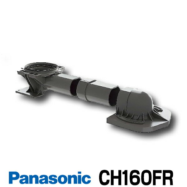  パナソニック CH160FR アラウーノS160用配管セット 床排水 リフォームタイプ 対応排水ピッチ305～470mm ☆2