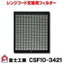 【メンテナンスパーツ】富士工業製レンジフード交換用フィルター　刻印：C401W1BA　1枚入り