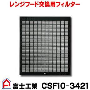 [在庫あり] 富士工業 CSF10-3421 レンジフード用 フィルター 交換用フィルター ☆【あす楽関東】