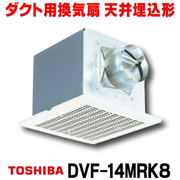  東芝 DVF-14MRK8 ダクト用換気扇 メタルルーバー オール金属 台所用 台所・居間・事務所・店舗用 ☆2