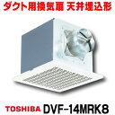 [在庫あり] 東芝 DVF-14MRK8 ダクト用換気扇 メタルルーバー オール金属 台所用 台所・居間・事務所・店舗用 ☆2【あす楽関東】