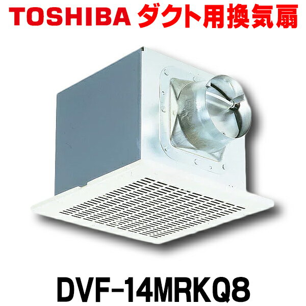 [在庫あり] 東芝 DVF-14MRKQ8 換気扇 台所・居間・事務所・店舗用 ダクト用換気扇 メタルルーバータイプ (DVF-14MRKQ後継品) ☆2【あす楽関東】