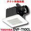 [在庫あり] 東芝 DVF-T10CL 換気扇 サニタリー用 トイレ 洗面所 浴室 居間 事務所 店舗用 ダクト用換気扇 低騒音ダクト用☆2【あす楽関東】