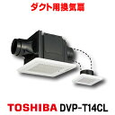 [在庫あり] 東芝 DVP-T14CL ダクト用換気扇 2部屋用 低騒音形 スタンダード格子 サニタリー用 トイレ 洗面所 浴室用 ☆2【あす楽関東】