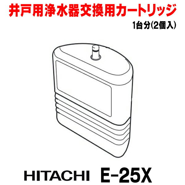 [在庫あり] 日立 E-25X 井戸用浄水器