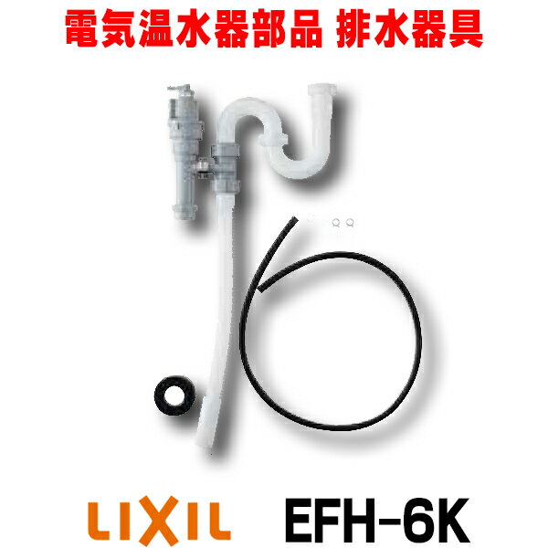 [在庫あり] INAX/LIXIL EFH-6K ゆプラス 部材 排水器具 ゆプラス 洗面化粧台用(φ32樹脂排水管用)☆2【あす楽関東】 1