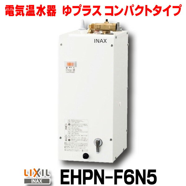楽天市場】inax lixil 小型 電気 温水 器 6l ehpn f6n5の通販 楽天市場】inax lixil 小型 電気 温水 器 6l ehpn f6n5の通販