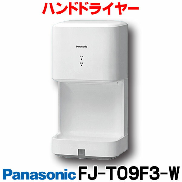  パナソニック FJ-T09F3-W ハンドドライヤー パワードライ コンパクト形 水受け有り 壁掛け式 ジェット温風タイプ ☆2