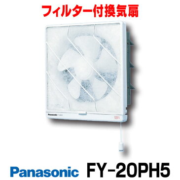 【最安値挑戦中！最大25倍】パナソニック　FY-20PH5　換気扇 一般換気扇 台所用 羽根径 20cm 交換式フィルター付 連動式シャッター（引き紐式スイッチ） 排気 [◇]