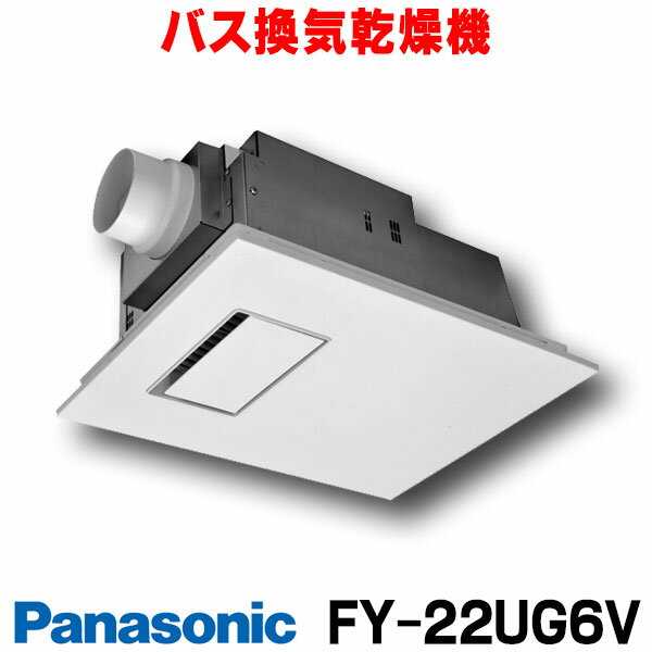 [在庫あり] FY-22UG6V バス換気乾燥機 パナソニック 電気式 天井埋込形 1室換気用 常時換気 2.2kW PTCセラミックヒーター 浴室用 ☆2【あす楽関東】