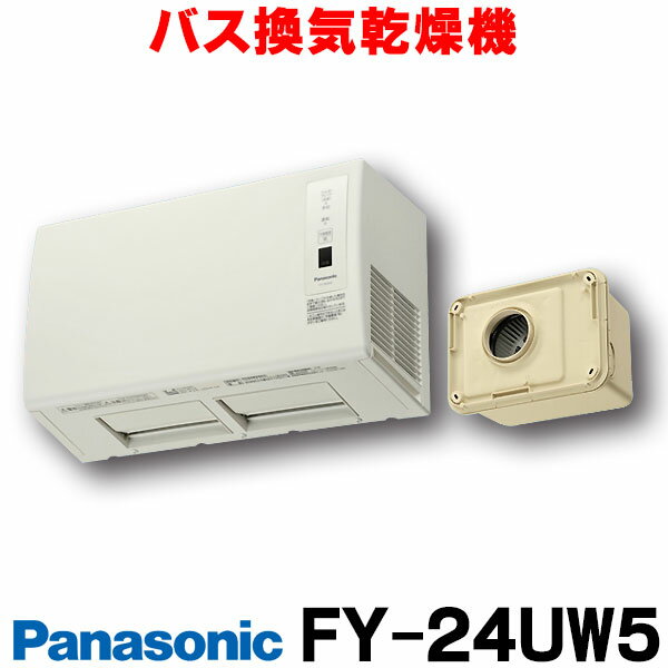 [在庫あり] 【台数限定】 FY-24UW5 バス換気乾燥機 パナソニック 単相200V 2.4kW PTCセラミックヒーター 壁掛形 1室換気用 予備暖房・連続換気付 ☆2【あす楽関東】