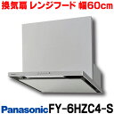 【最大44倍お買い物マラソン】【いっぱい在庫あり】FY-6HZC4-S　(FY-6HZC2の新品番) パナソニック レンジフード 換気扇 色：シルバー スマートスクエアフード 整流板捕集方式 60cm幅 [☆【本州四国送料無料】【あす楽関東】]