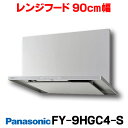 【最安値挑戦中！最大25倍】【在庫あり】換気扇 パナソニック　FY-9HGC4-S　レンジフード スマートスクエアフード 90cm幅 シロッコファン・タクトスイッチ 色=シルバー [☆Sn【あす楽関東】]