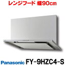 【最大44倍お買い物マラソン】【在庫あり】FY-9HZC4-S　換気扇 パナソニック レンジフード 90cm幅 [☆Sn]