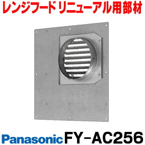 [在庫あり] 換気扇部材 パナソニック FY-AC256 レンジフード リニューアル用部材 木枠アダプター プロペラタイプ置換用 ☆2【あす楽関東】