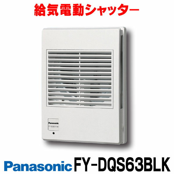 楽天市場】電動給気シャッター パナソニックの通販 楽天市場】電動給気シャッター パナソニックの通販