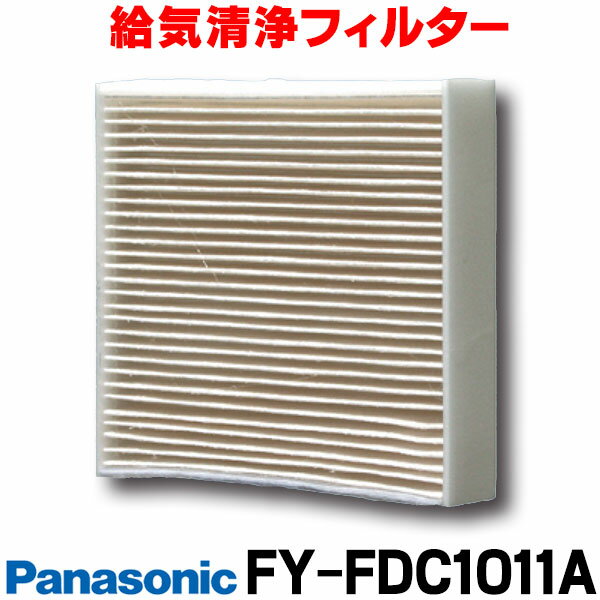 [在庫あり] FY-FDC1011A 換気扇部材 パナソニック 交換用給気清浄フィルター 給気形パイプファン(FY-08PS8D、PS8VD)用 プリーツタイプ ☆【あす楽関東】 1