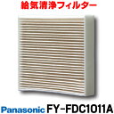 [在庫あり] FY-FDC1011A 換気扇部材 パナソニック 交換用給気清浄フィルター 給気形パイプファン(FY-08PS8D、PS8VD)…