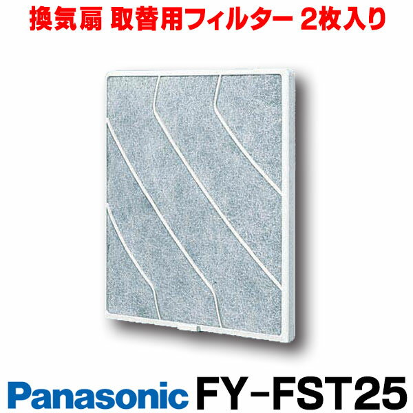 [在庫あり] 換気扇部材 パナソニック FY-FST25 取替用フィルター （樹脂製2枚入） 適用機種：FY-25PH2～5 FY-25EH2～…