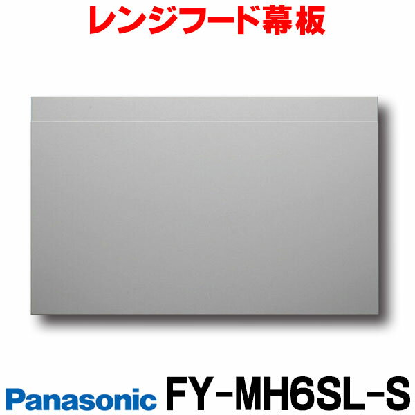  パナソニック 換気扇 レンジフード幕板 FY-MH6SL-S スマートスクエアフード用 ☆2