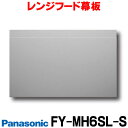 在庫あり パナソニック 換気扇 レンジフード幕板 FY-MH6SL-S スマートスクエアフード用 ☆2【あす楽関東】