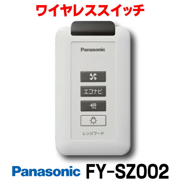 在庫あり パナソニック 換気扇 【FY-SZ002】 レンジフード用ワイヤレススイッチ フラット形レンジフードDEシリーズ用 ☆2【あす楽関東】