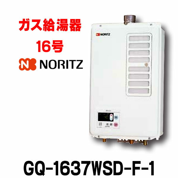 ガス給湯器 ノーリツ　GQ-1637WSD-F-1 