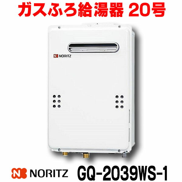 [在庫あり] ガス給湯器 ノーリツ 【GQ-2039WS-1 都市ガス用 20A】 リモコン別売 給湯専用 屋外壁掛形 （PS標準設置） 20号 ☆2【あす楽関東】