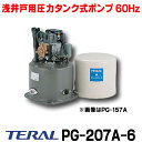 在庫あり PG-207A-6 テラル(旧ナショナル) 浅井戸用圧力タンク式ポンプ（60Hz） 単相100V 200W ☆2【あす楽関東】