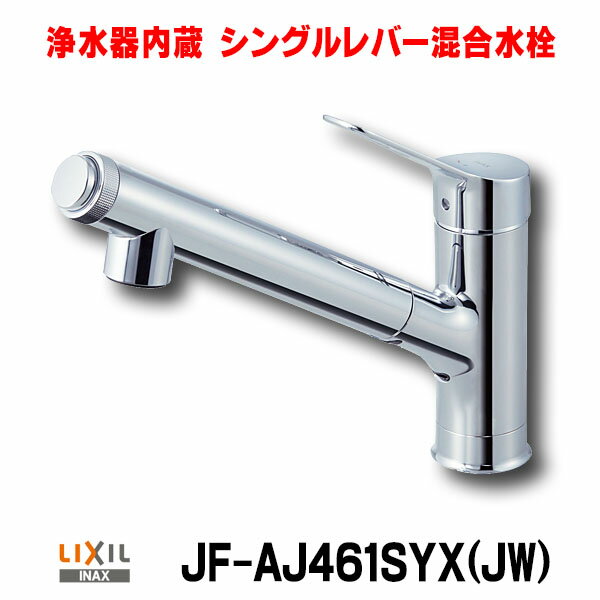 水栓金具 INAX/LIXIL JF-AJ461SYX JW オールインワン浄水栓 浄水器内蔵シングルレバー混合水栓 AJタイプ カートリッジ付 [ ]