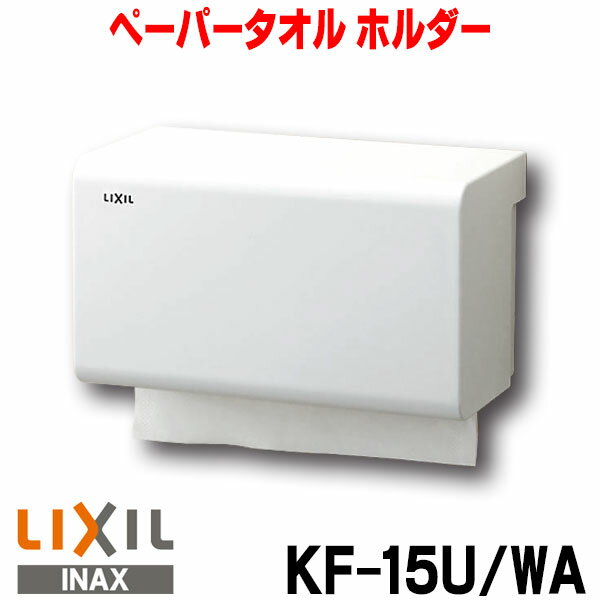 [在庫あり] INAX/LIXIL ペーパータオル ホルダー 【KF-15U/WA】☆【あす楽関東】