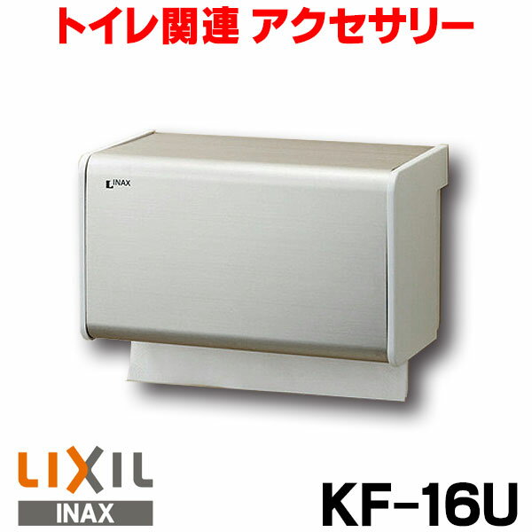 [在庫あり] ペーパータオルホルダー INAX/LIXIL KF-16U ☆【あす楽関東】